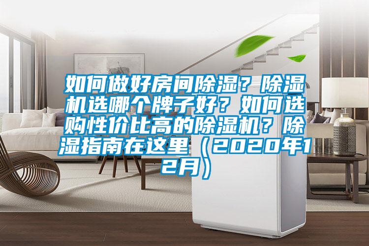 如何做好房間除濕？除濕機選哪個牌子好？如何選購性價比高的除濕機？除濕指南在這里（2020年12月）