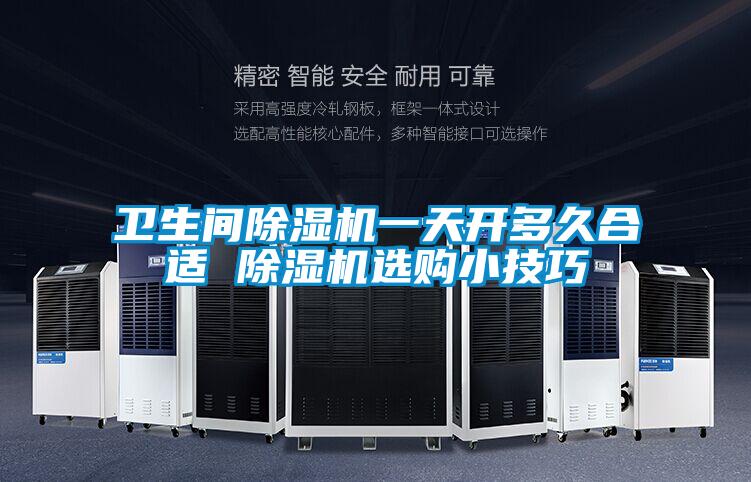 衛生間除濕機一天開多久合適 除濕機選購小技巧
