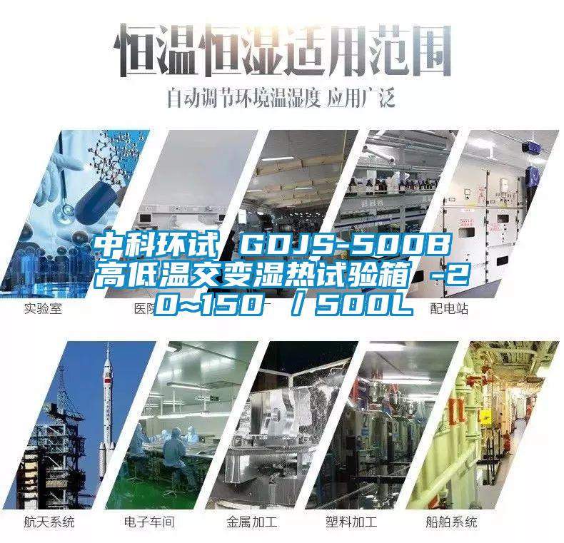 中科環試 GDJS-500B 高低溫交變濕熱試驗箱 -20~150℃／500L