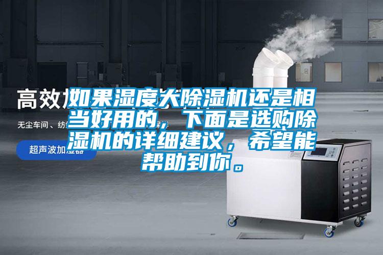 如果濕度大除濕機(jī)還是相當(dāng)好用的,下面是選購(gòu)除濕機(jī)的詳細(xì)建議,希望能幫助到你。