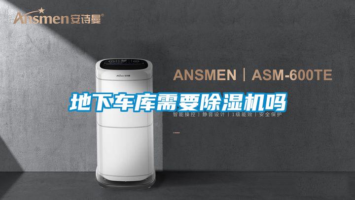 地下車庫(kù)需要除濕機(jī)嗎