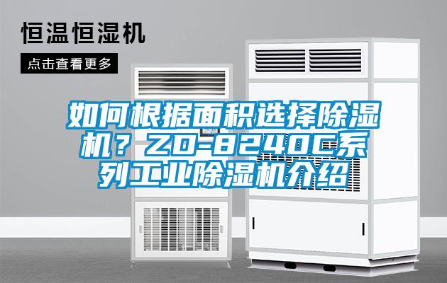 如何根據面積選擇除濕機？ZD-8240C系列工業除濕機介紹