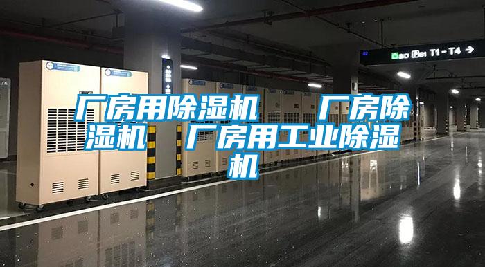廠房用除濕機   廠房除濕機  廠房用工業除濕機