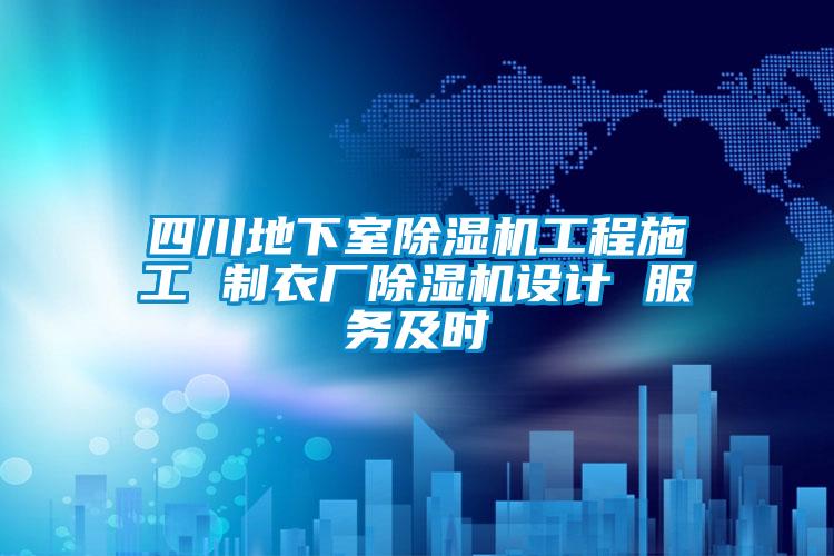 四川地下室除濕機工程施工 制衣廠除濕機設計 服務及時