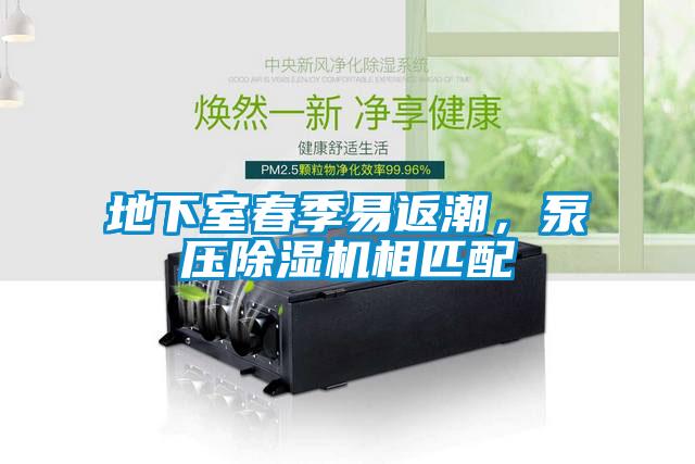地下室春季易返潮，泵壓除濕機相匹配