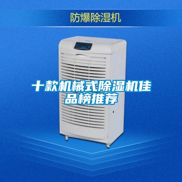 十款機(jī)械式除濕機(jī)佳品榜推薦