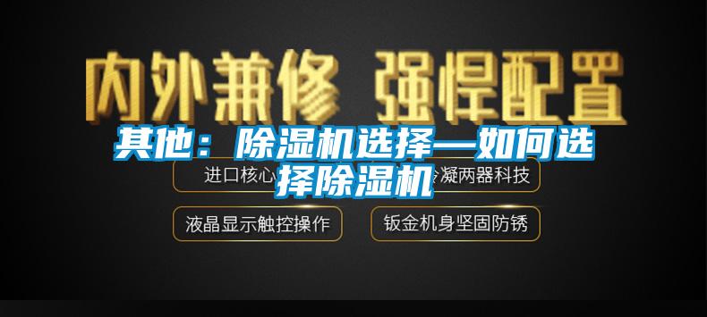 其他：除濕機選擇—如何選擇除濕機