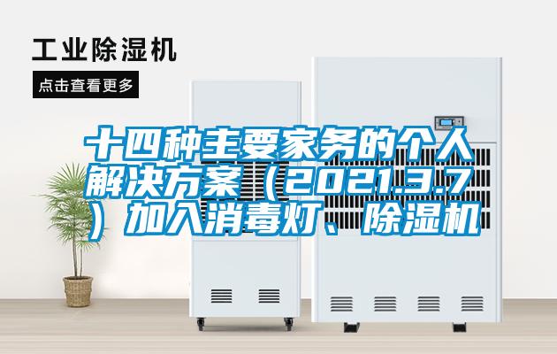 十四種主要家務的個人解決方案（2021.3.7）加入消毒燈、除濕機