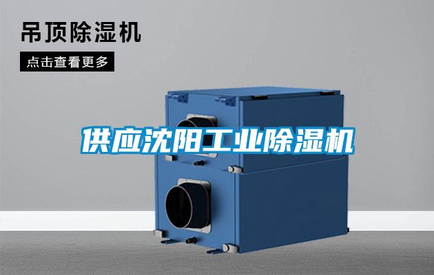 供應沈陽工業除濕機