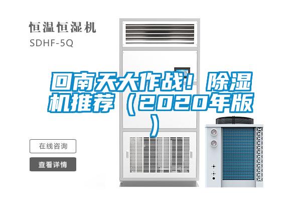 回南天大作戰！除濕機推薦（2020年版）