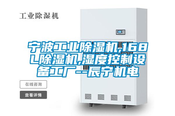 寧波工業除濕機,168L除濕機,濕度控制設備工廠--辰寧機電