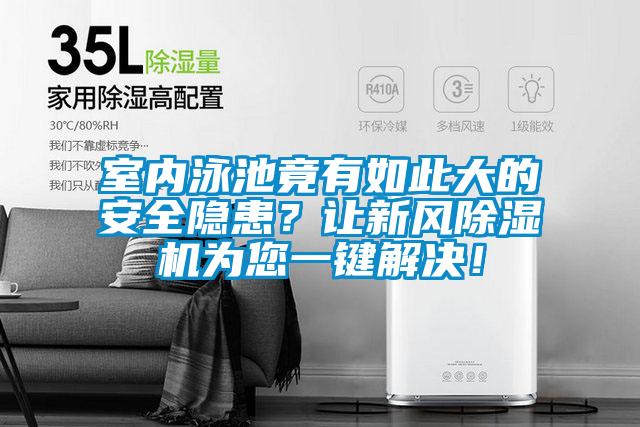 室內泳池竟有如此大的安全隱患？讓新風除濕機為您一鍵解決！