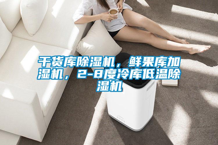 干貨庫(kù)除濕機(jī)，鮮果庫(kù)加濕機(jī)，2-8度冷庫(kù)低溫除濕機(jī)
