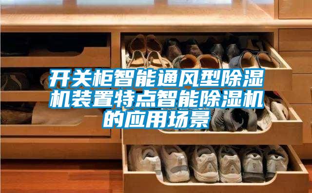 開關柜智能通風型除濕機裝置特點智能除濕機的應用場景