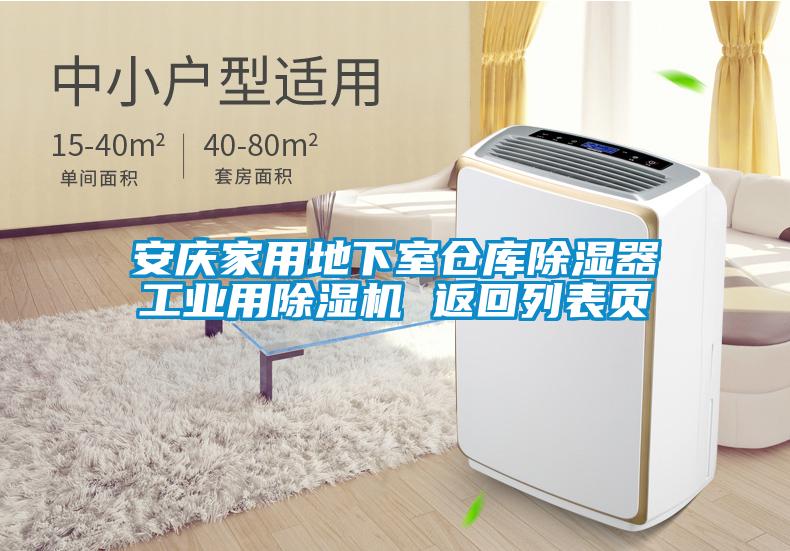 安慶家用地下室倉庫除濕器工業用除濕機 返回列表頁