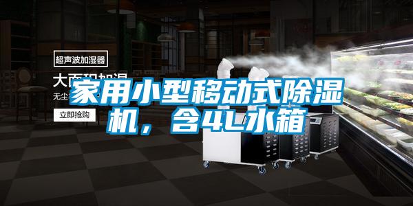 家用小型移動(dòng)式除濕機(jī)，含4L水箱