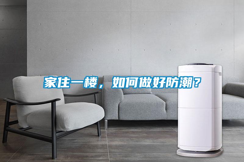 家住一樓，如何做好防潮？