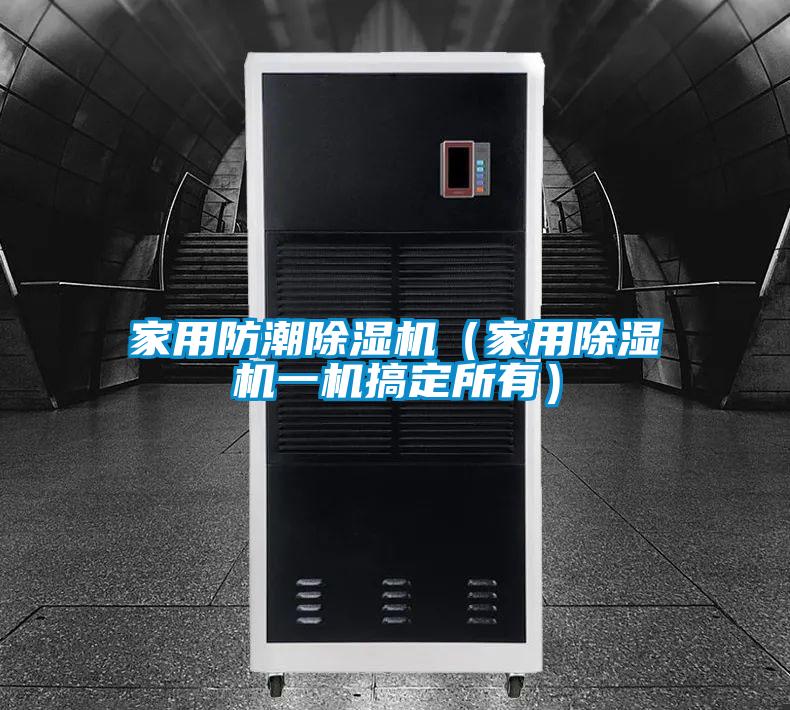家用防潮除濕機（家用除濕機一機搞定所有）