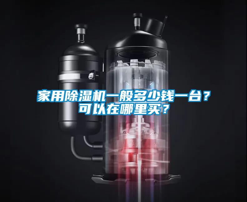 家用除濕機一般多少錢一臺？可以在哪里買？