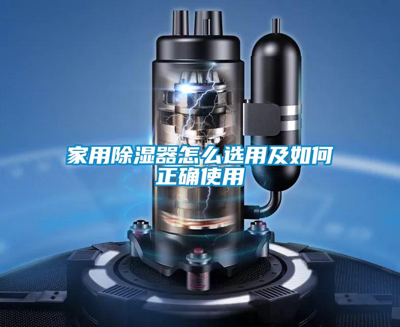 家用除濕器怎么選用及如何正確使用