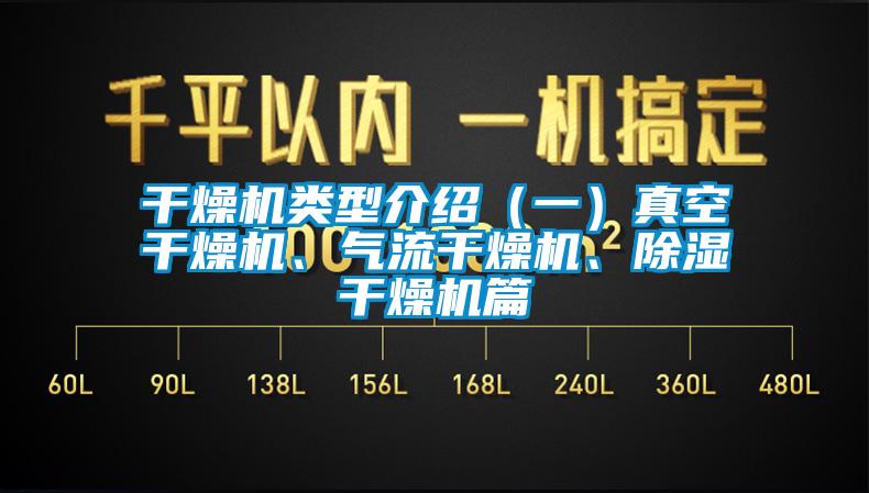干燥機類型介紹（一）真空干燥機、氣流干燥機、除濕干燥機篇