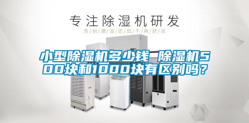 小型除濕機多少錢 除濕機500塊和1000塊有區別嗎？