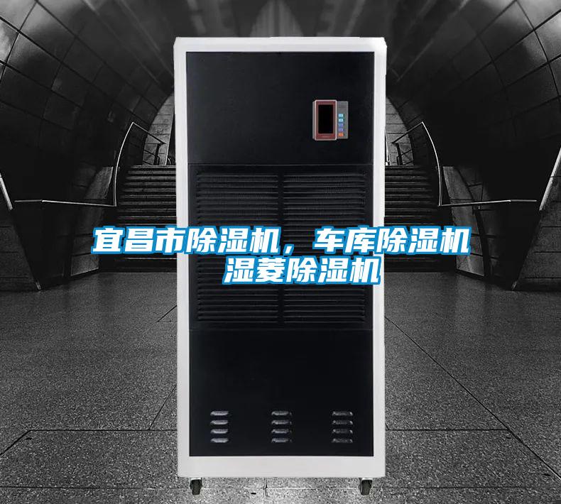 宜昌市除濕機，車庫除濕機  濕菱除濕機