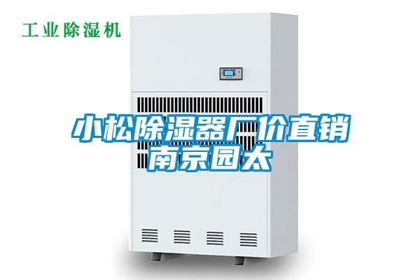 小松除濕器廠價直銷南京園太