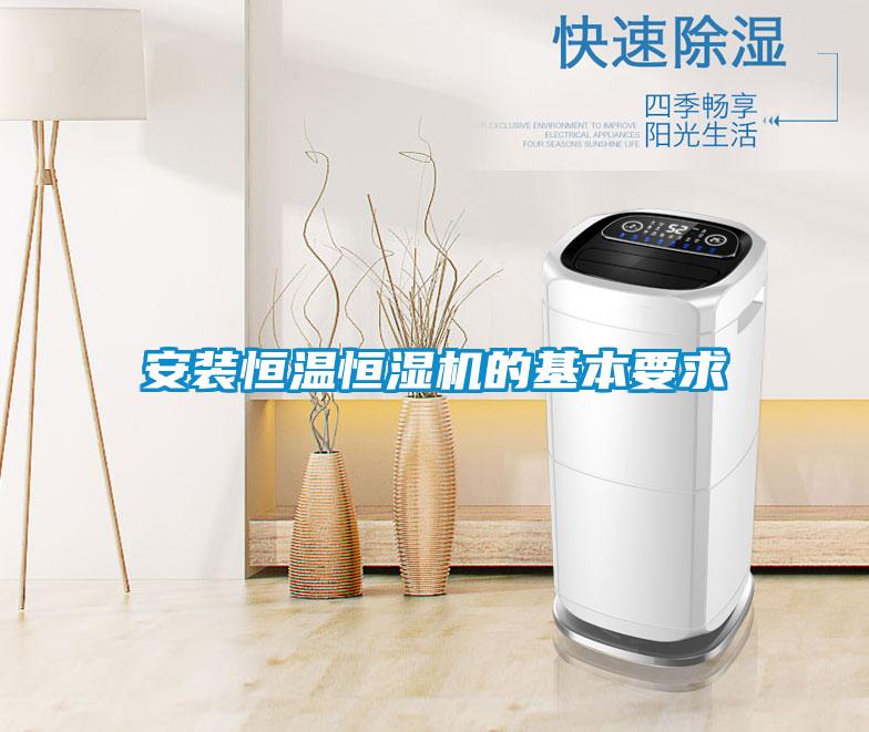 安裝恒溫恒濕機的基本要求