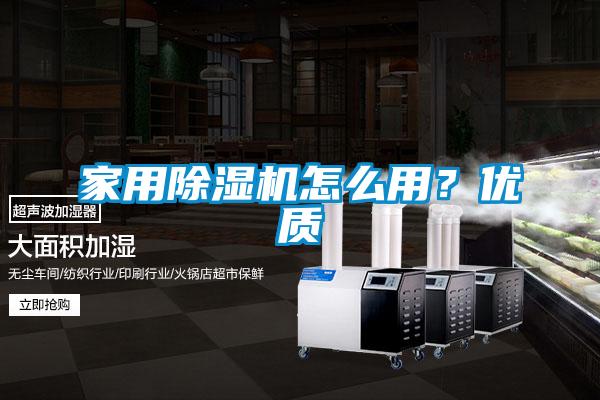 家用除濕機怎么用?優質