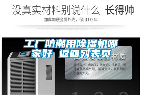 工廠防潮用除濕機(jī)哪家好 返回列表頁(yè)
