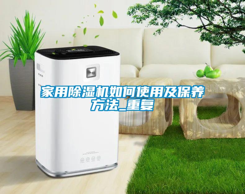 家用除濕機如何使用及保養(yǎng)方法_重復(fù)