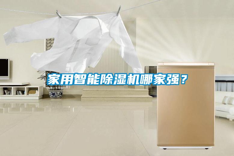 家用智能除濕機哪家強？