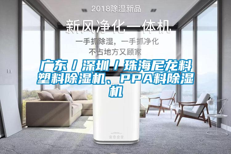 廣東/深圳/珠海尼龍料塑料除濕機(jī)、PPA料除濕機(jī)