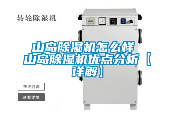 山島除濕機怎么樣 山島除濕機優點分析【詳解】