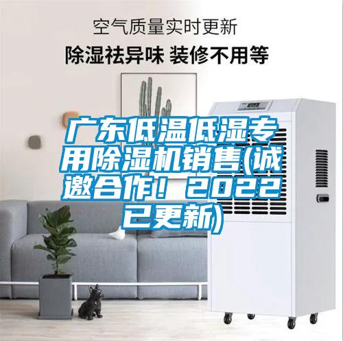廣東低溫低濕專用除濕機(jī)銷售(誠(chéng)邀合作！2022已更新)