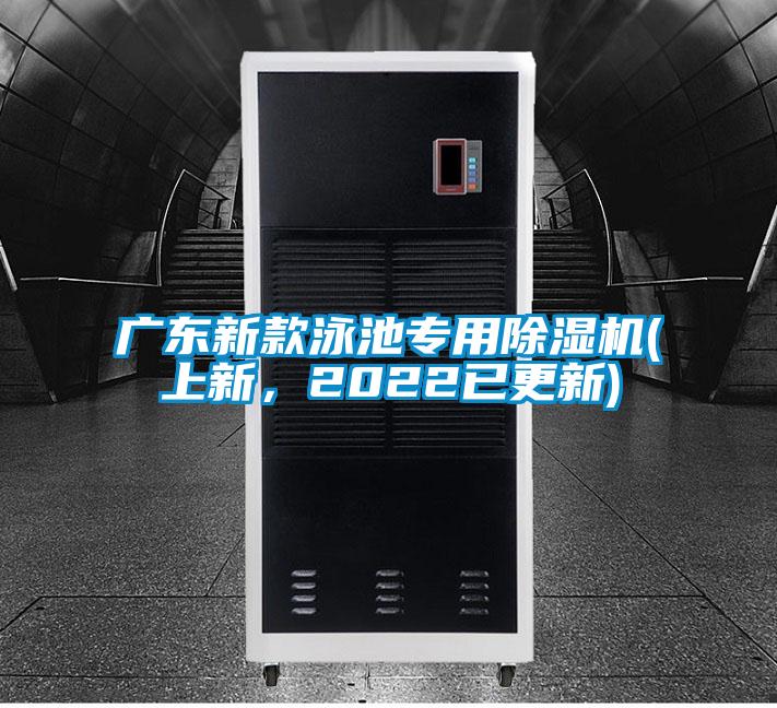 廣東新款泳池專用除濕機(jī)(上新,2022已更新)