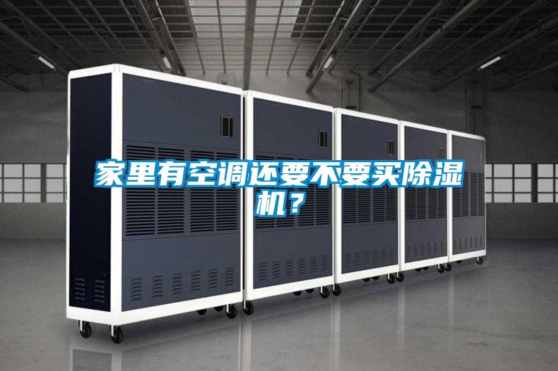 家里有空調(diào)還要不要買除濕機？