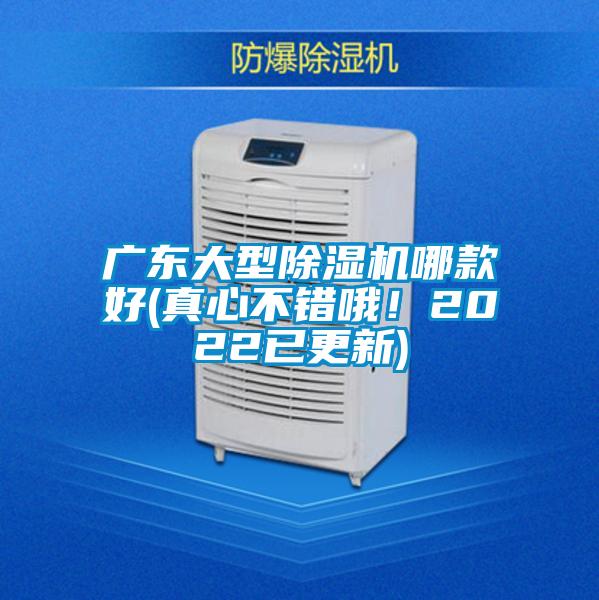 廣東大型除濕機(jī)哪款好(真心不錯哦!2022已更新)