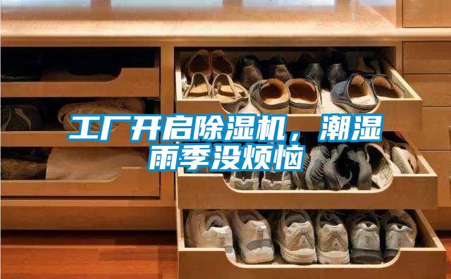 工廠開啟除濕機(jī),潮濕雨季沒煩惱