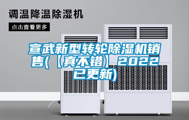 宣武新型轉輪除濕機銷售(【真不錯】2022已更新)