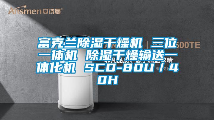 富克蘭除濕干燥機 三位一體機 除濕干燥輸送一體化機 SCD-80U／40H