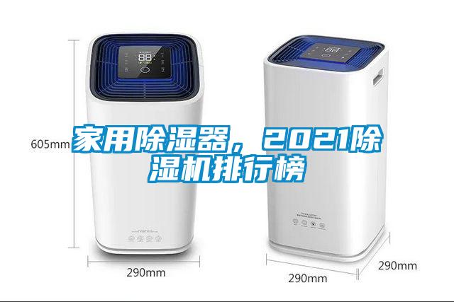 家用除濕器，2021除濕機排行榜