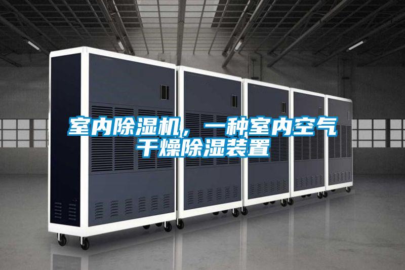 室內除濕機，一種室內空氣干燥除濕裝置