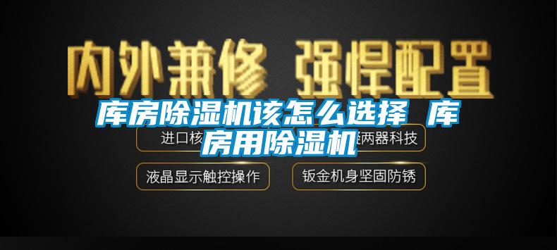 庫房除濕機該怎么選擇 庫房用除濕機