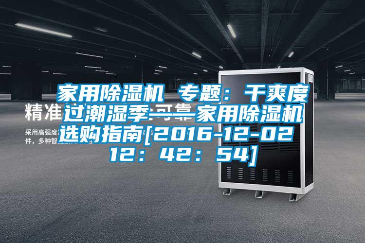 家用除濕機 專題：干爽度過潮濕季——家用除濕機選購指南[2016-12-02 12：42：54]