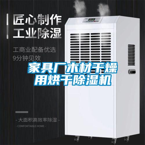 家具廠木材干燥用烘干除濕機