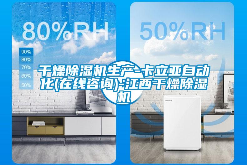 干燥除濕機(jī)生產(chǎn)-卡立亞自動(dòng)化(在線咨詢)-江西干燥除濕機(jī)