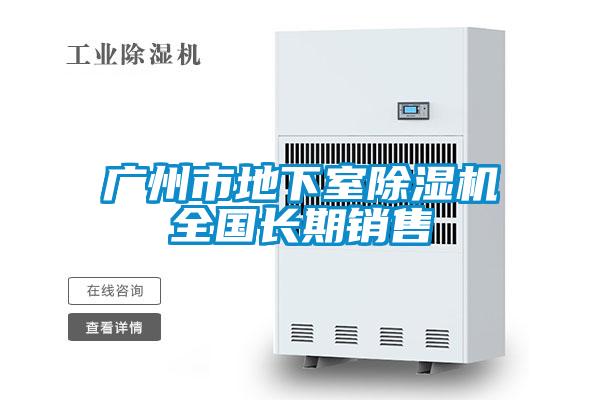 廣州市地下室除濕機(jī)全國長期銷售